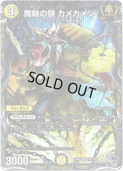 画像1: 魔軸の鎖 カメカメン