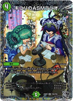画像1: キユリのASMラジオ