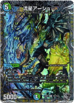 画像1: 流星アーシュ