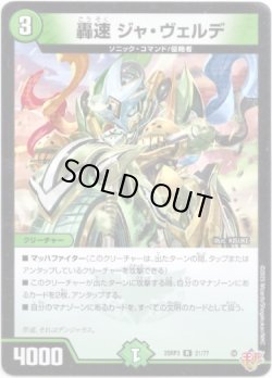 画像1: 轟速 ジャ・ヴェルデ