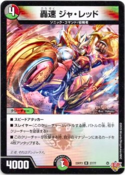 画像1: 轟速 ジャ・レッド