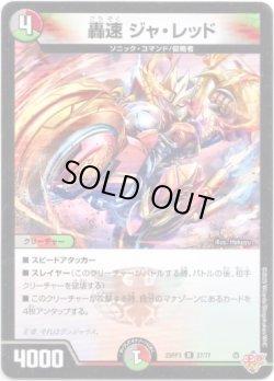 画像1: 轟速 ジャ・レッド