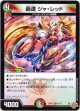 轟速 ジャ・レッド