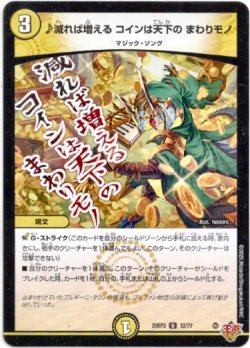 画像1: ♪減れば増える コインは天下の まわりモノ