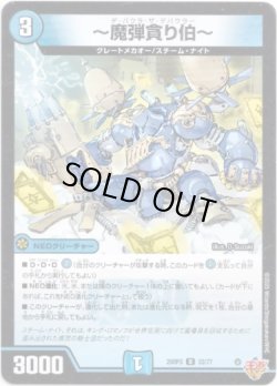 画像1: 〜魔弾貪り伯〜