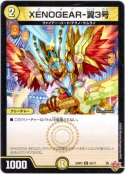 画像1: XENOGEAR-翼3号