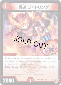 画像1: 轟速 ジャトリング