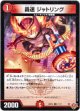 轟速 ジャトリング