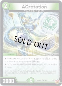 画像1: Aqrotation