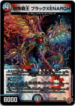 画像1: 凶怖覇王 ブラックXENARCH
