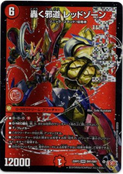 画像1: 轟く邪道 レッドゾーン