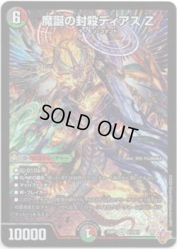 画像1: 魔誕の封殺ディアス Z