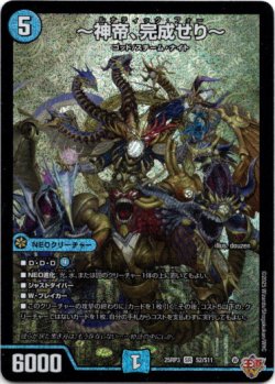 画像1: 〜神帝、完成せり〜