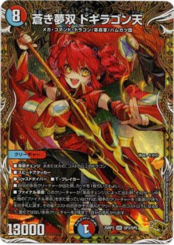 画像1: 蒼き夢双 ドギラゴン天