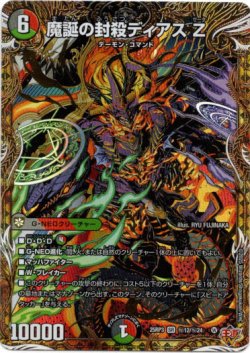画像1: 魔誕の封殺ディアス Z