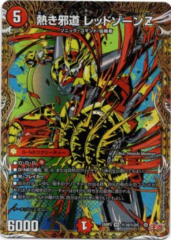 画像1: 熱き邪道 レッドゾーンZ