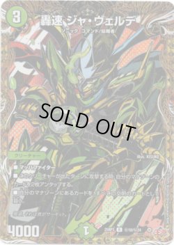 画像1: 轟速 ジャ・ヴェルデ