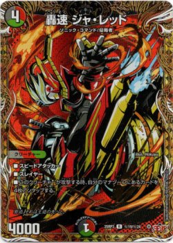 画像1: 轟速 ジャ・レッド