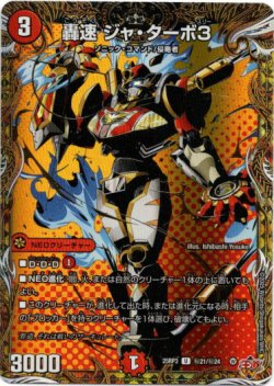 画像1: 轟速 ジャ・ターボ3