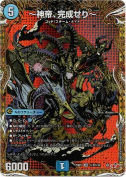 画像1: 〜神帝、完成せり〜