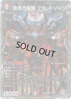 画像1: 血貴き侵略 ブラッドゾーン
