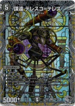 画像1: 謀遠 テレスコ=テレス