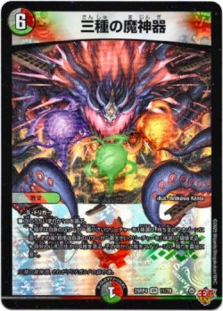 画像1: 三種の魔神器