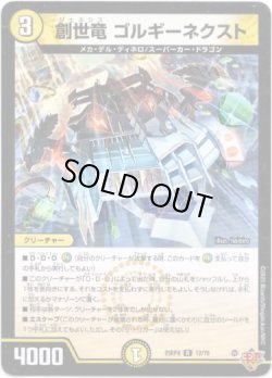 画像1: ※傷有り品（返品交換対象外）創世竜 ゴルギーネクスト