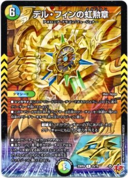 画像1: デル・フィンの虹勲章