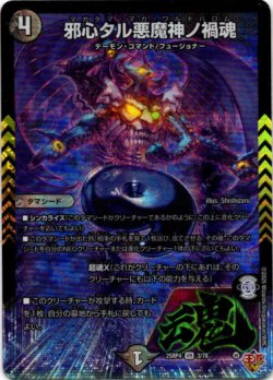 画像1: 邪心タル悪魔神ノ禍魂