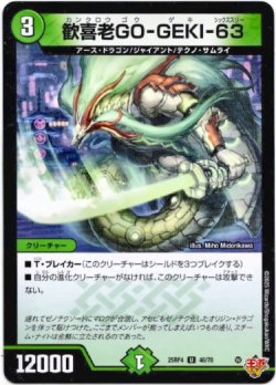 画像1: 歓喜老GO-GEKI-63