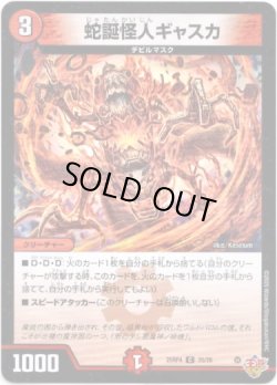 画像1: 蛇誕怪人ギャスカ