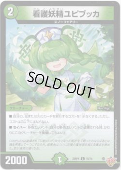 画像1: 看護妖精ユピブッカ