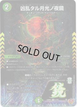 画像1: ※傷有り品（返品交換対象外）凶乱タル月光ノ夜鏡