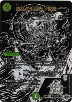 画像1: 凶乱タル月光ノ夜鏡