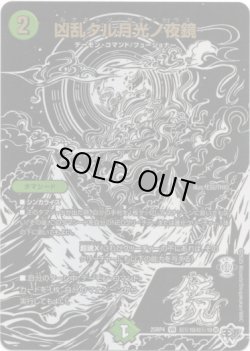 画像1: 凶乱タル月光ノ夜鏡