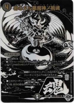 画像1: 邪心タル悪魔神ノ禍魂