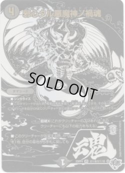 画像1: 邪心タル悪魔神ノ禍魂