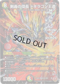 画像1: 剣轟の団長 ドギラゴン王道