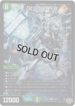 画像1: ※傷有り品（返品交換対象外）「K」-9+9+9
