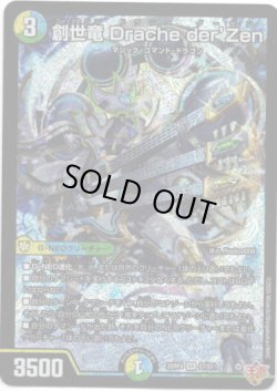 画像1: ※傷有り品（返品交換対象外）創世竜 Drache der’Zen