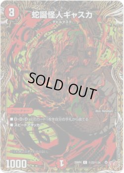 画像1: 蛇誕怪人ギャスカ