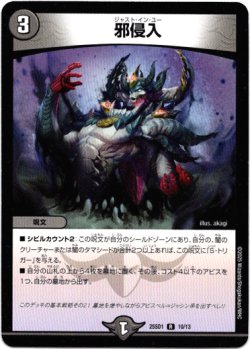 画像1: 邪侵入