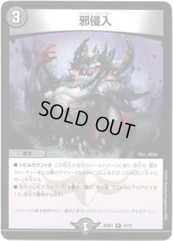 画像1: 邪侵入