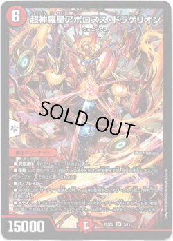 画像1: 超神羅星アポロヌス・ドラゲリオン