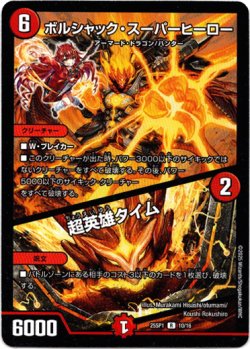 画像1: ボルシャック・スーパーヒーロー / 超英雄タイム