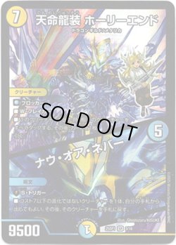 画像1: ※傷有り品（返品交換対象外）天命龍装 ホーリーエンド / ナウ・オア・ネバー