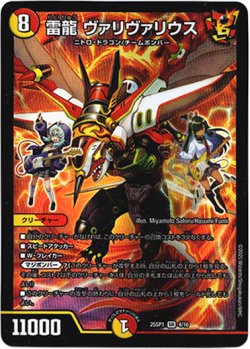 画像1: 雷龍 ヴァリヴァリウス