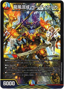 画像1: 龍風混成 ザーディクリカ