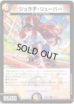 画像1: ジュラ子・リューバー
